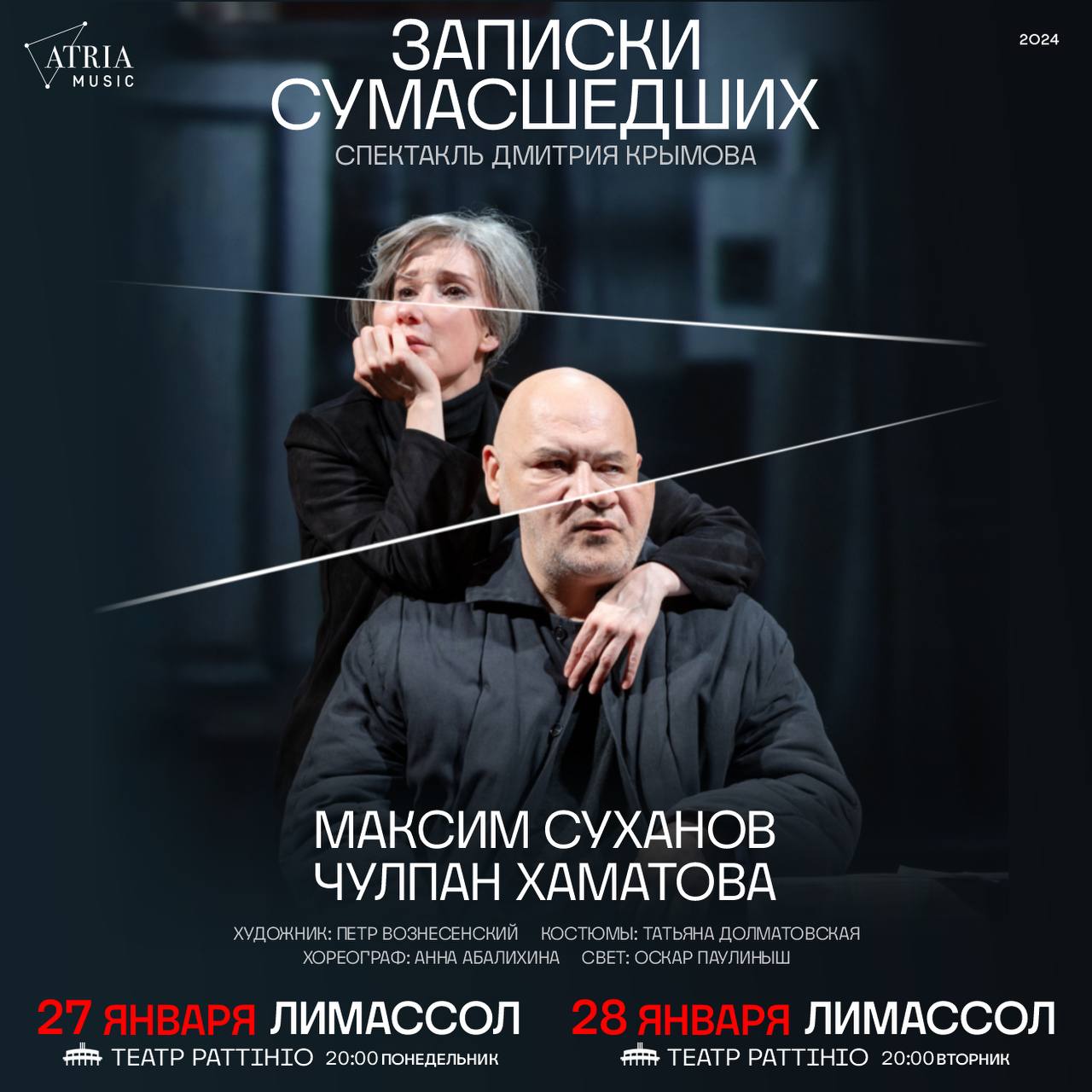 Спектакль Записки сумасшедших с Чулпан Хаматовой и Максимом Сухановым