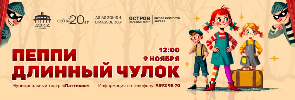 Спектакль ПЭППИ ДЛИННЫЙ ЧУЛОК