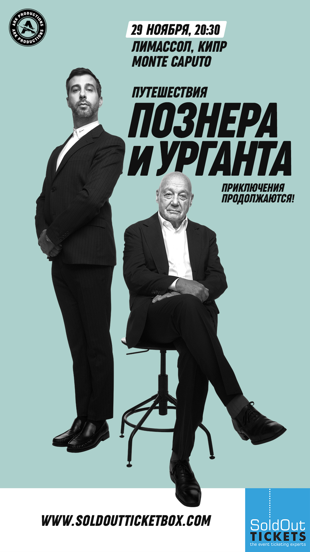 Путешествия Познера и Урганта продолжаются
