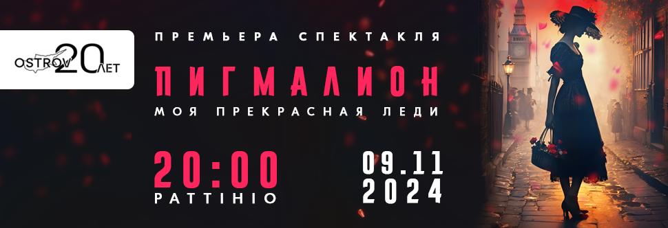 Спектакль Пигмалион
