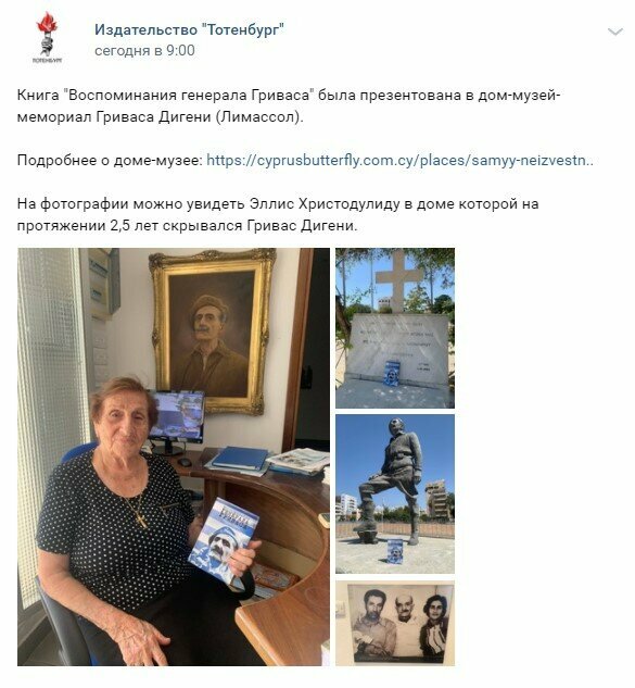 «Воспоминания генерала Гриваса» стали бестселлером в России и теперь продается в книжных магазинах Кипра: фото 3