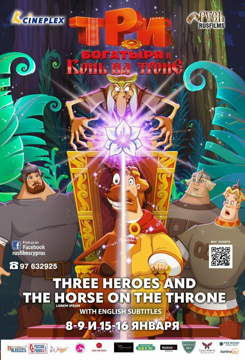 На Кипре пройдет показ мультипликационного фильма «Три богатыря и Конь на троне»: фото 2