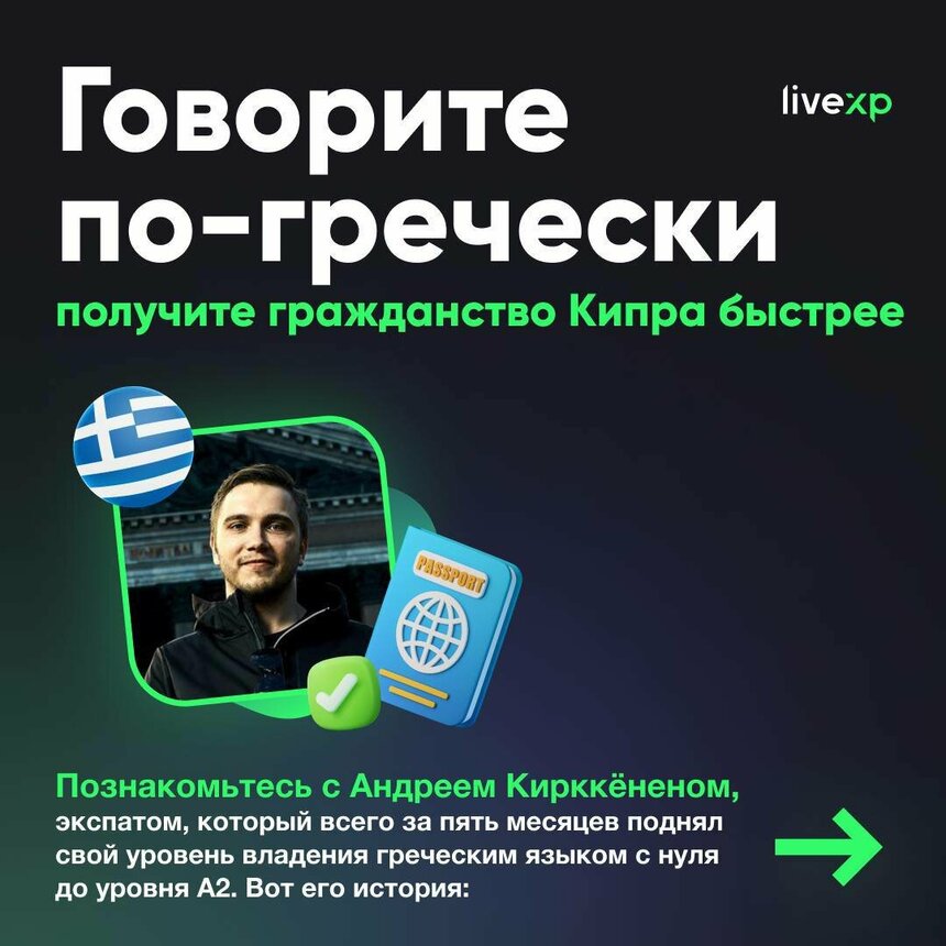 Выучи греческий язык за год с  LiveXP и получи гражданство!: фото 2