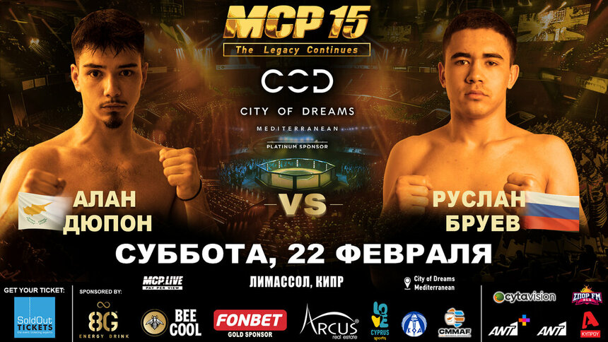 MMA-турнир MCP15: City Of Dreams. Интервью с бойцами: фото 10 MMA-турнир MCP15: City Of Dreams. Интервью с бойцами: фото 10