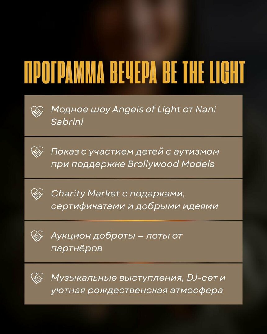 Beauty Evolution & Letshelp Be The Light — это вечер, где красота становится добром, а свет — делом каждого: фото 2 Beauty Evolution & Letshelp Be The Light — это вечер, где красота становится добром, а свет — делом каждого: фото 2