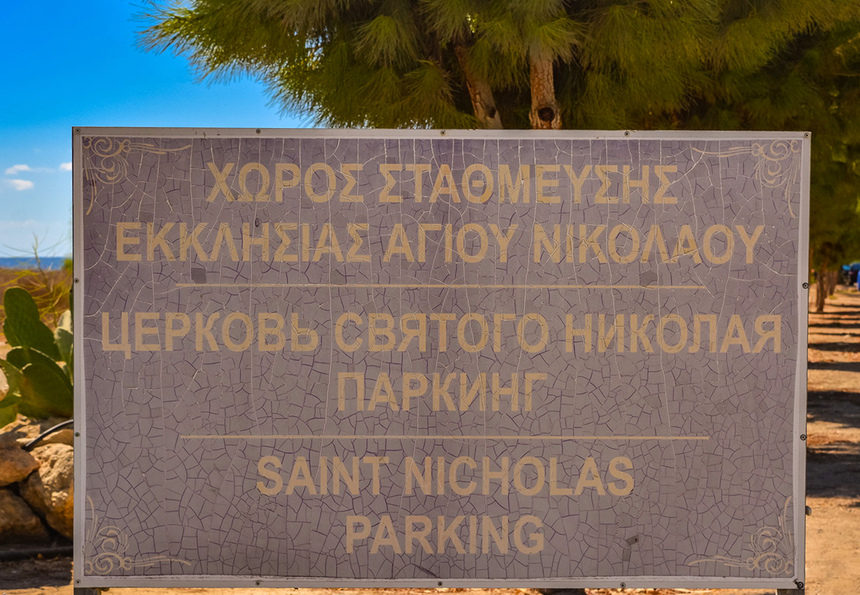Небольшой белоснежный храм Святого Николая в Като Пафосе: фото 4