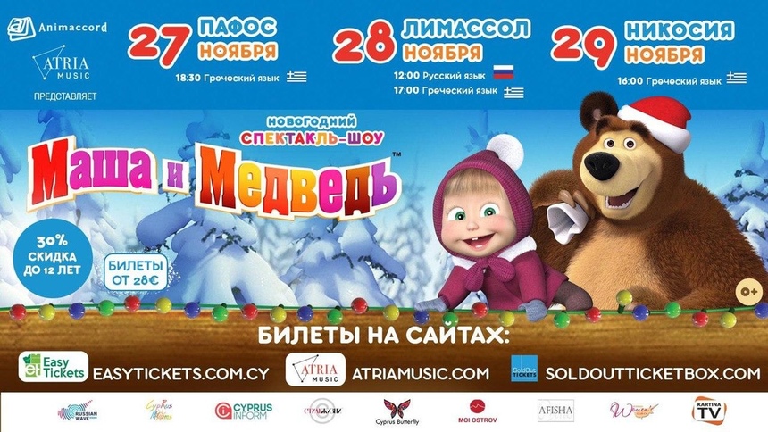 Грандиозное шоу для детей Маша и медведь. Очень детективная история возвращается на Кипр: фото 2