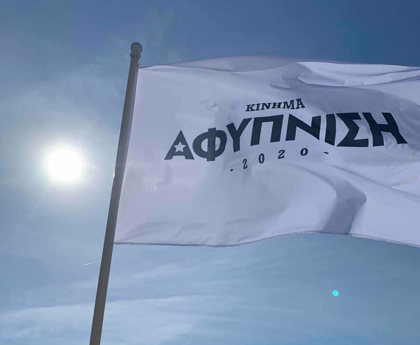 Внесистемная оппозиция ΑΦΥΠΝΙΣΗ 2020 на Кипре рвется во власть: фото 2