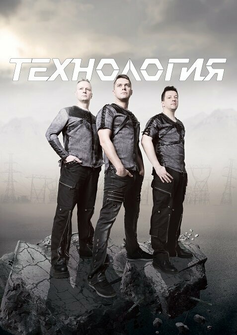 Интервью с легендами российского синти-попа группой «Технология»: фото 2