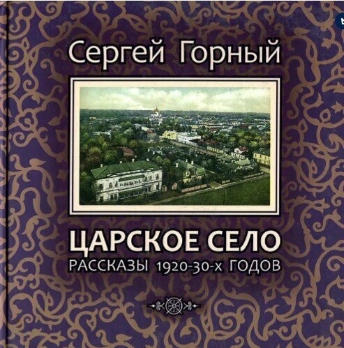 Забытая книга русского белоэмигранта Сергея Горного - «Янтарный Кипр»: фото 5