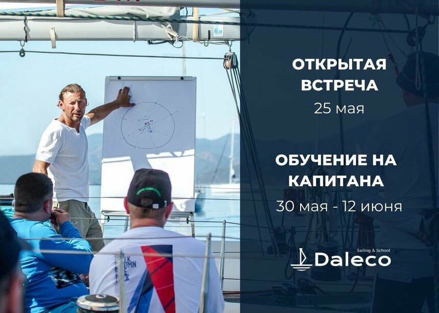 Школа яхтинга Daleco приглашает на открытую встречу: фото 2