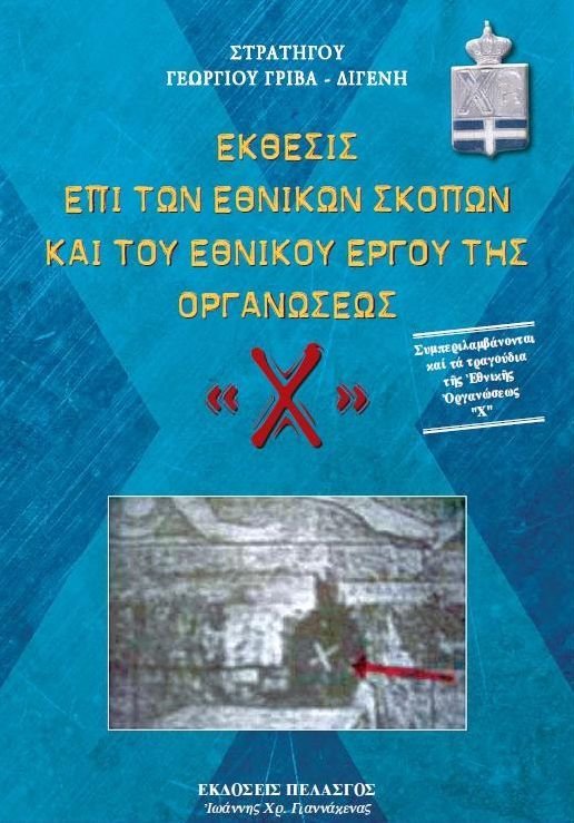 ​«Организация Х» — гражданская война в Греции и Кипр: фото 28