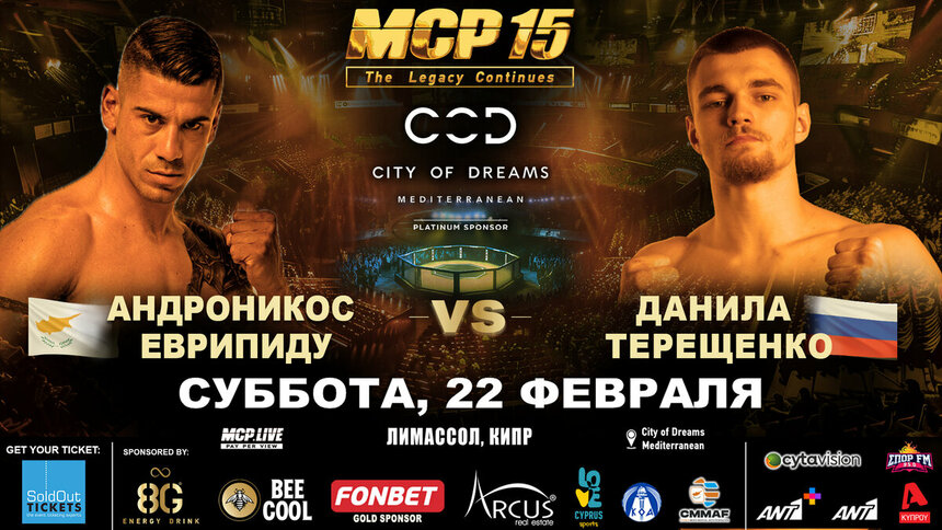 MMA-турнир MCP15: City Of Dreams. Интервью с бойцами: фото 4 MMA-турнир MCP15: City Of Dreams. Интервью с бойцами: фото 4