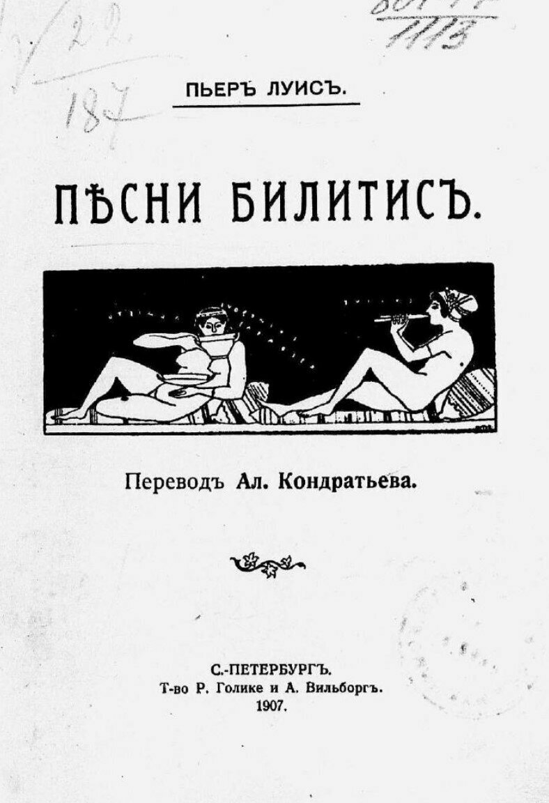 Литературная мистификация «Песни Билитис» о жизни кипрской куртизанки: фото 6