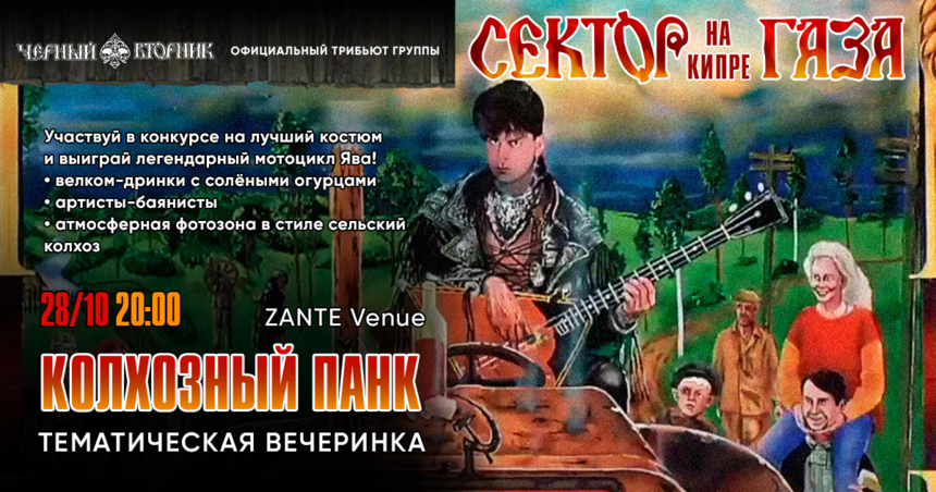 Адовый Колхозный Панк 28 октября в ZANTE Venue на Кипре! : фото 2