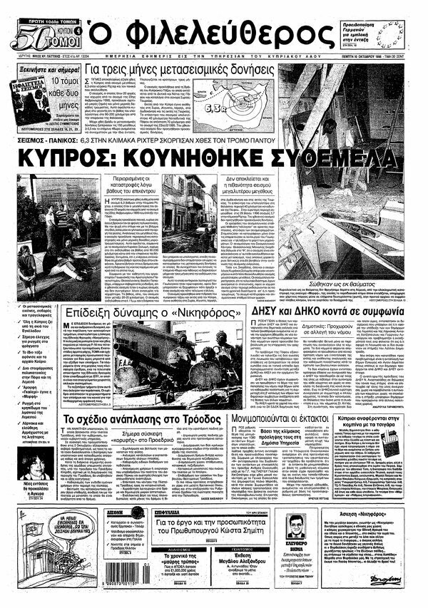 Как кипрская пресса освещала сильнейшие землетрясения 1990-х годов: фото 4