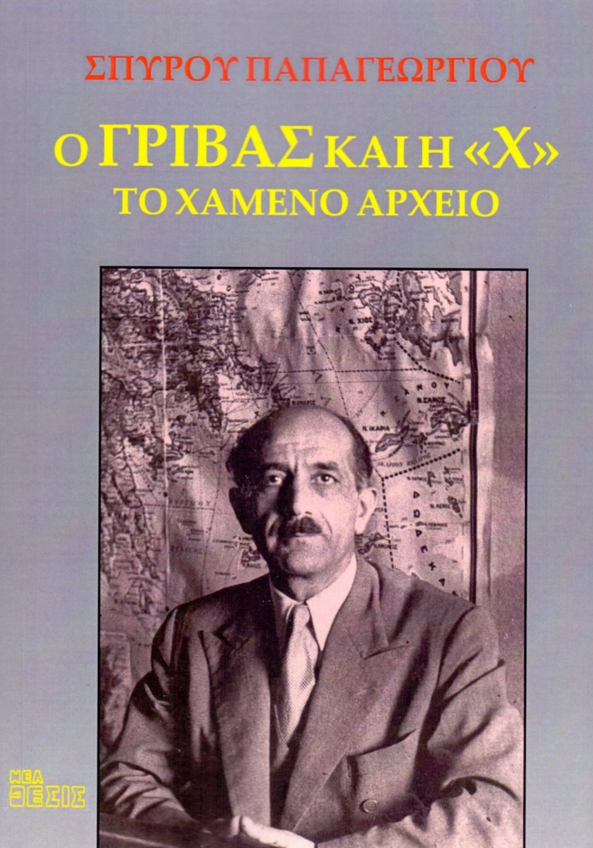 ​«Организация Х» — гражданская война в Греции и Кипр: фото 26