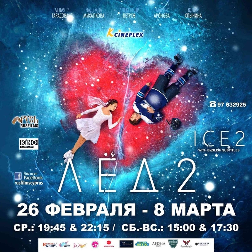 На Кипре состоится премьера романтической мелодрамы Лёд-2: фото 2