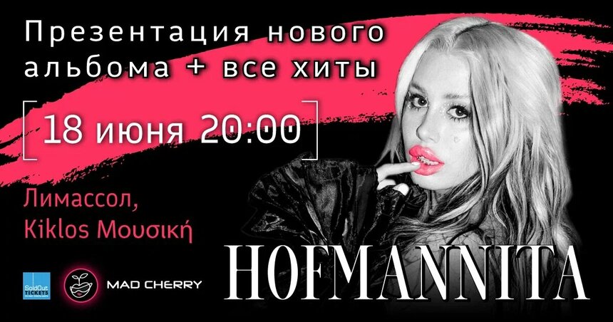HOFMANNITA выступит в Лимассоле. Такого Кипр еще не видел!: фото 6