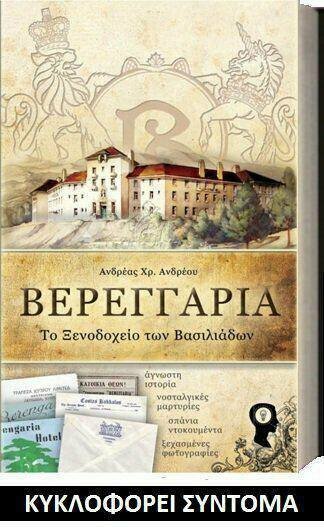 Андреас Андреу: человек одержимый отелем "Беренгария": фото 2