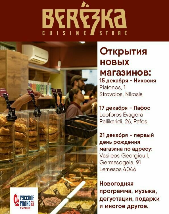 "Березка" открывает еще 2 новых магазина на Кипре!: фото 2
