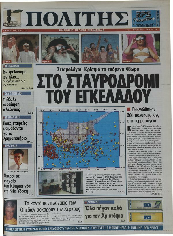 Как кипрская пресса освещала сильнейшие землетрясения 1990-х годов: фото 5