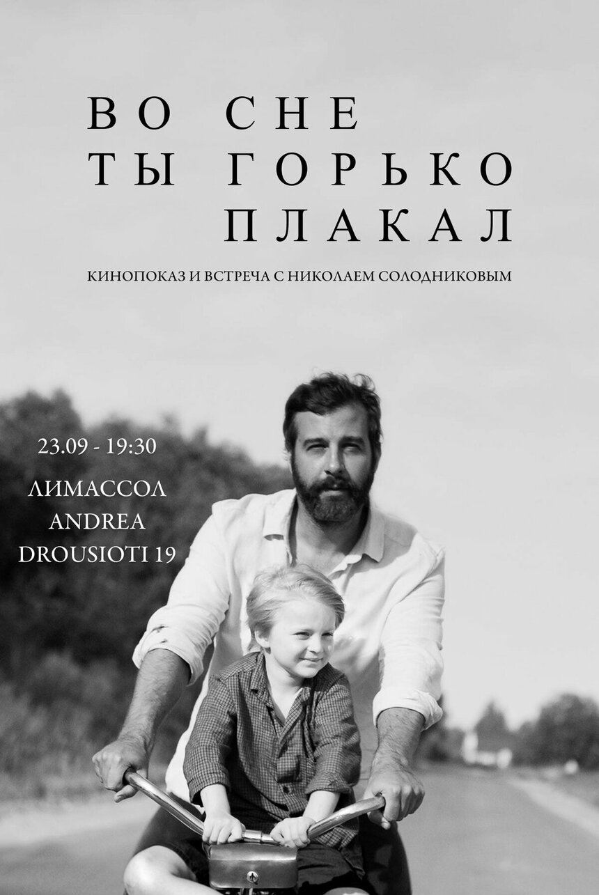 «Во сне ты горько плакал» — премьера фильма Николая Солодникова в Лимассоле: фото 2