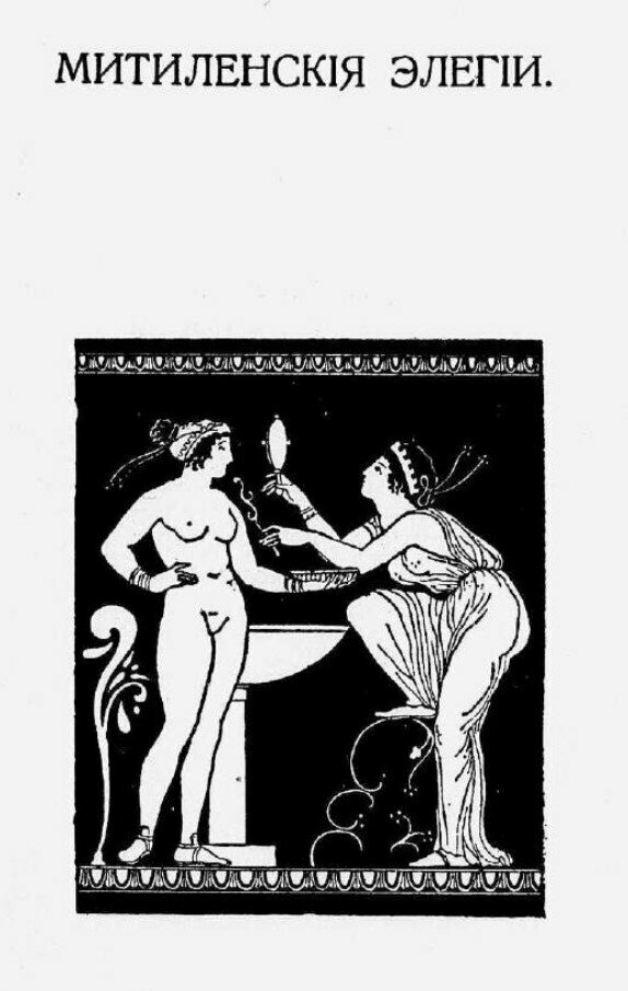 Литературная мистификация «Песни Билитис» о жизни кипрской куртизанки: фото 10