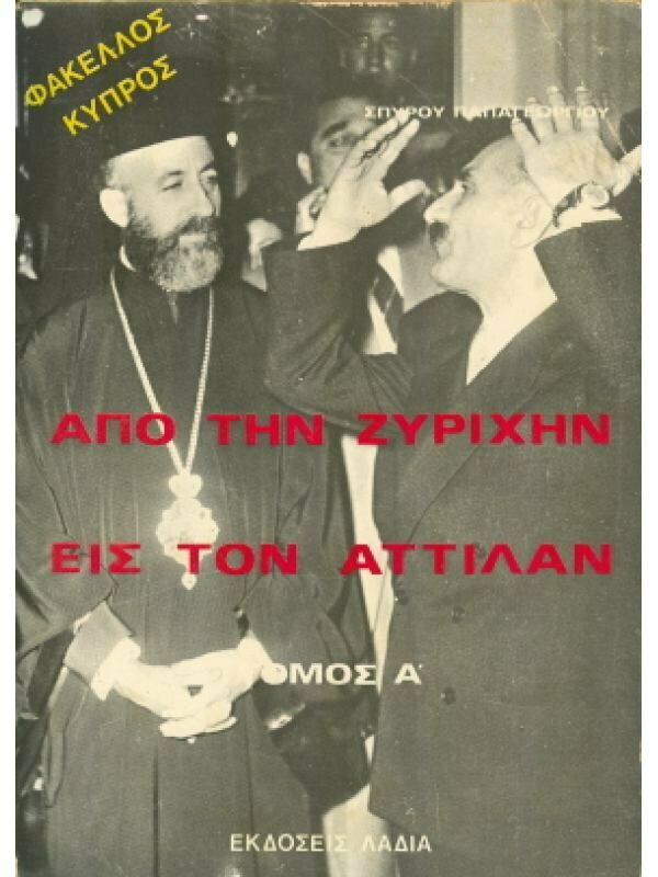 Спирос Папагеоргиу — историк, журналист, изгнанник и борец за свободу Кипра: фото 7