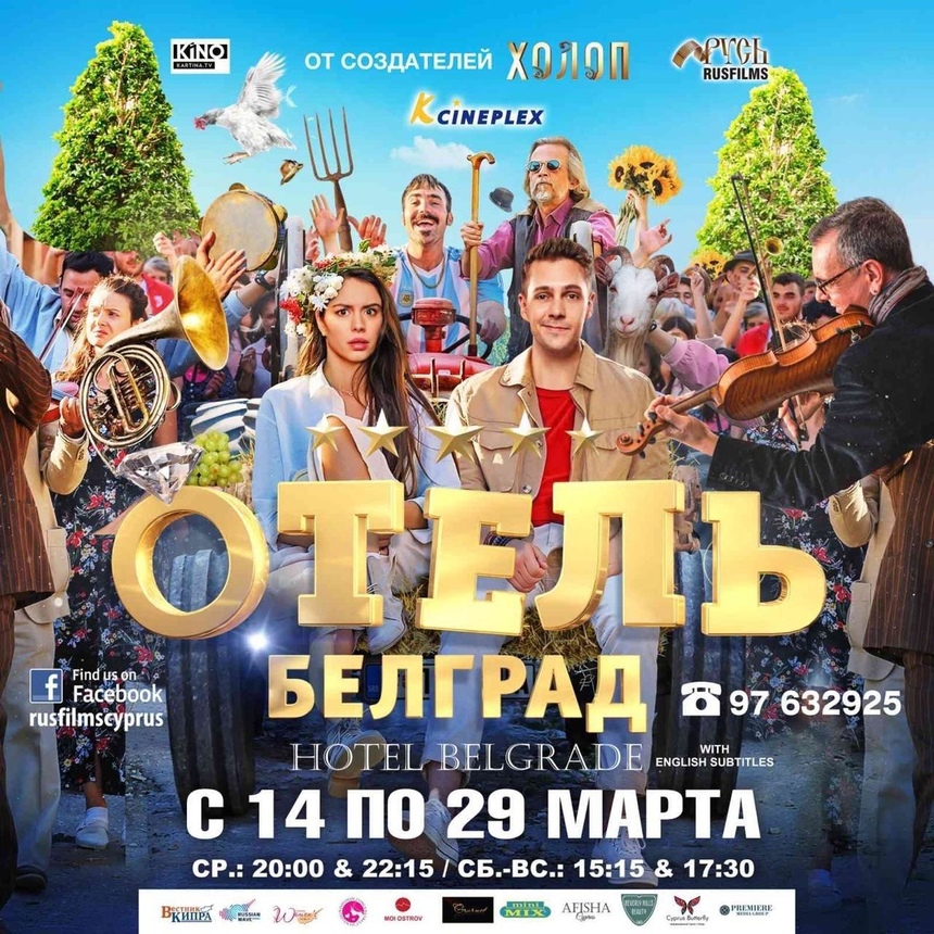 На Кипре стартуют показы  фильма Отель Белград: фото 2