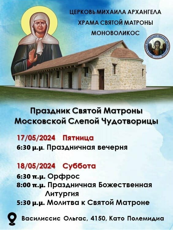 В Лимассоле пройдет день памяти святой блаженной Матроны Московской: фото 2