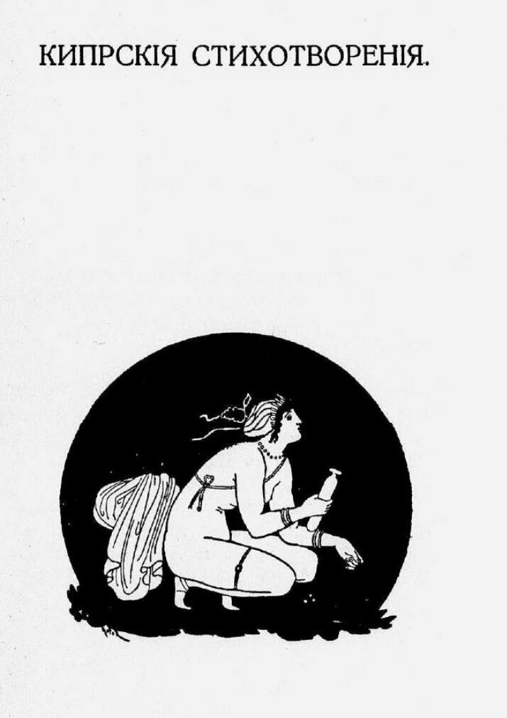 Литературная мистификация «Песни Билитис» о жизни кипрской куртизанки: фото 12