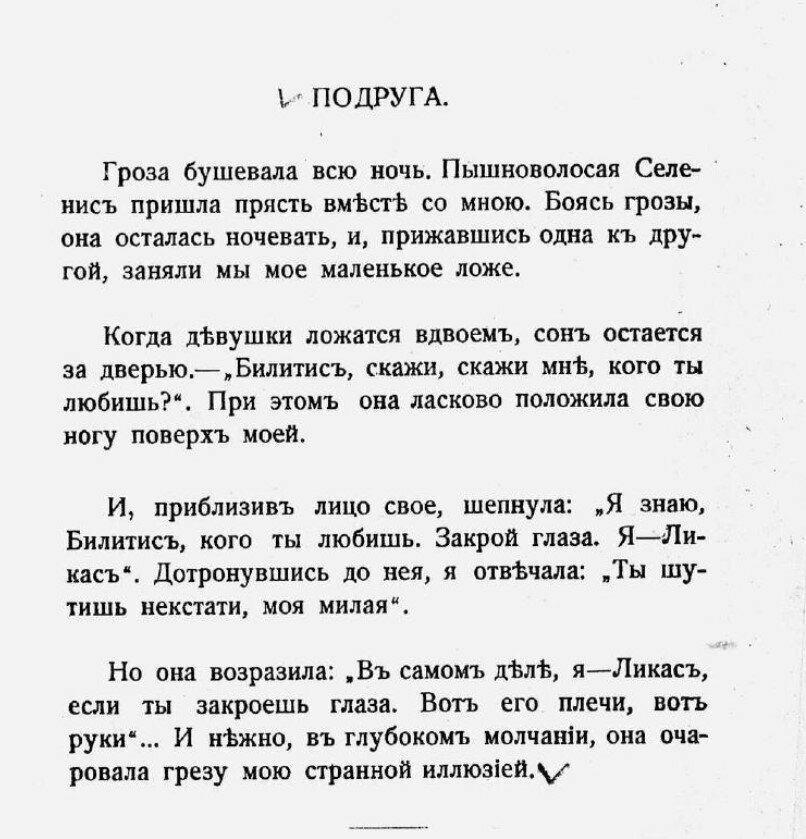 Литературная мистификация «Песни Билитис» о жизни кипрской куртизанки: фото 9