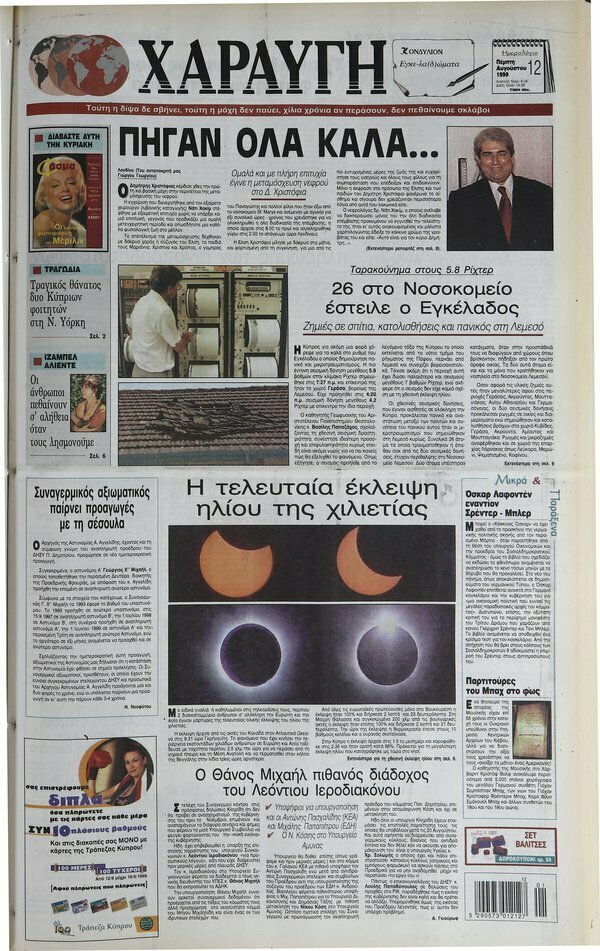 Как кипрская пресса освещала сильнейшие землетрясения 1990-х годов: фото 6