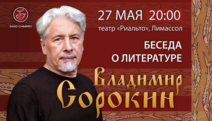 Интервью с Владимиром Сорокиным о постмодерне, новом романе, искусственном интеллекте и Кипре: фото 4 Интервью с Владимиром Сорокиным о постмодерне, новом романе, искусственном интеллекте и Кипре: фото 4