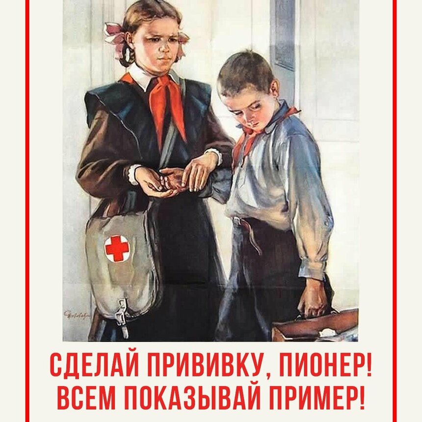 прививочный плакат времен СССР