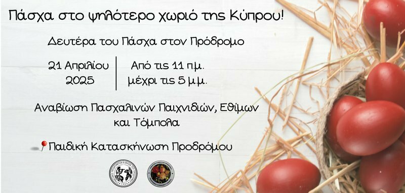 В горной деревне Продромос проведут пасхальные гуляния: фото 2 В горной деревне Продромос проведут пасхальные гуляния: фото 2
