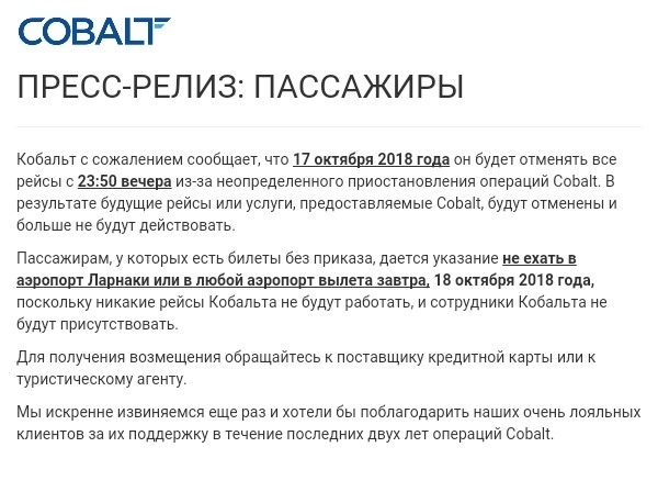 Все рейсы отменены. Авиакомпания Cobaltair ltd официально объявила о прекращении деятельности: фото 3