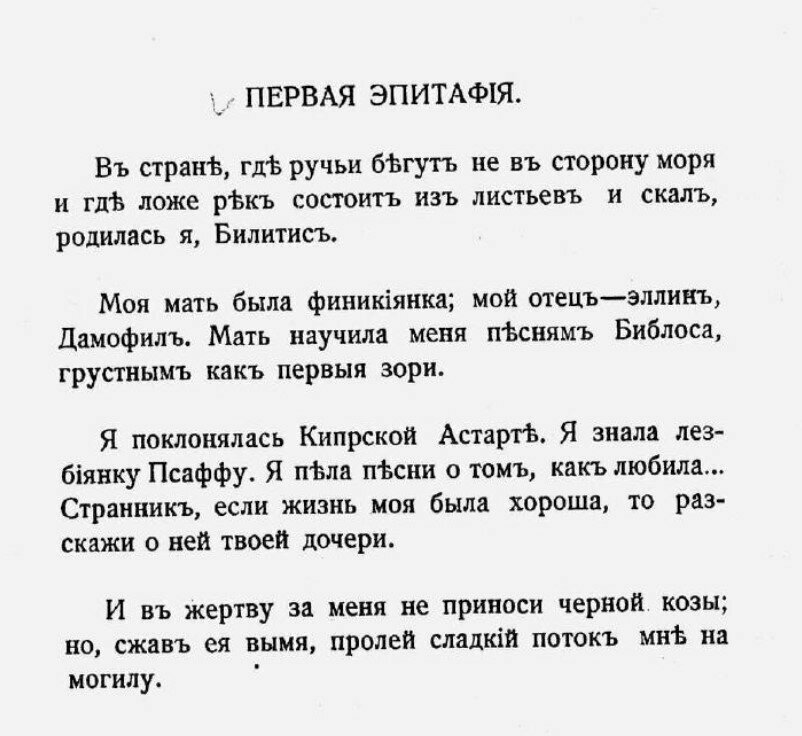 Литературная мистификация «Песни Билитис» о жизни кипрской куртизанки: фото 3