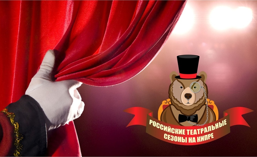 Розыгрыш абонемента на все мероприятия второго Российского Театрального Сезона на Кипре: фото 2