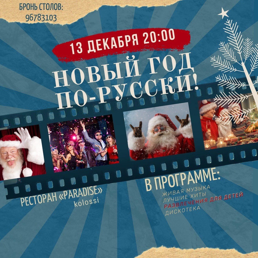 Новый год по-нашему: на Кипре пройдет предновогодняя вечеринка в русском стиле : фото 2