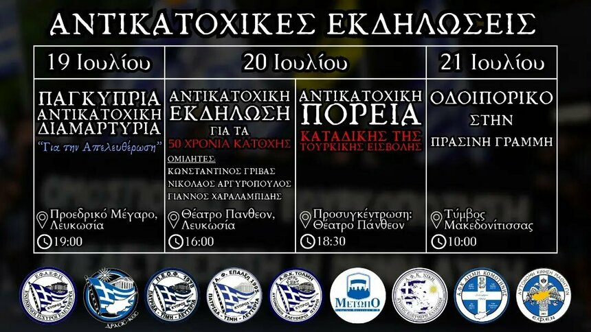 На Кипре пройдут мероприятия приуроченные к годовщине турецкого вторжения: фото 2 На Кипре пройдут мероприятия приуроченные к годовщине турецкого вторжения: фото 2