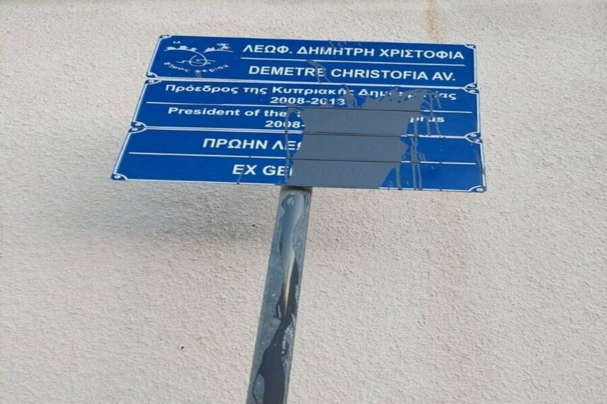 Неизвестные осквернили дорожный знак проспекта Димитриса Христофиаса в Никосии: фото 2
