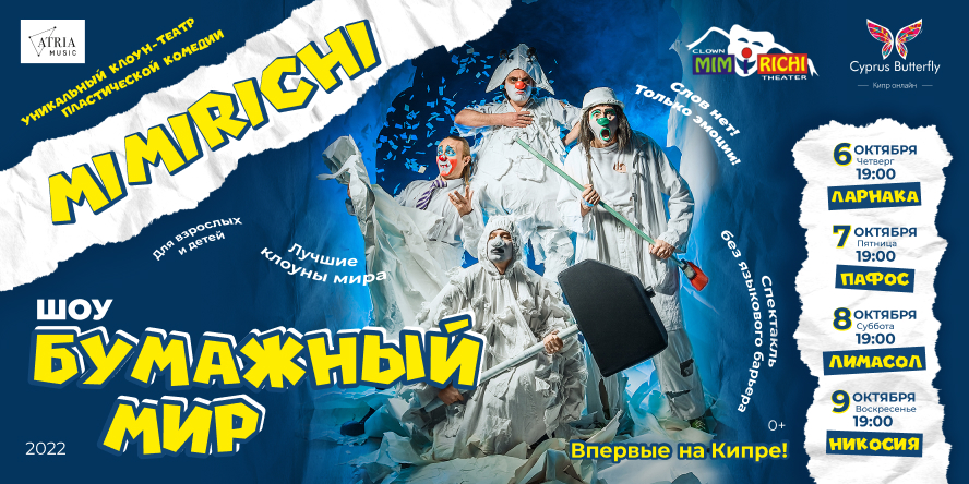 На Кипре впервые выступит клоун-театр пластической комедии «MIMIRICHI»: фото 2