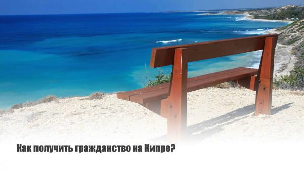 Получить гражданство и заработать на Кипре.: фото 2