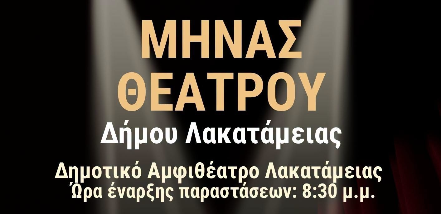 Месяц театра в Лакатамии