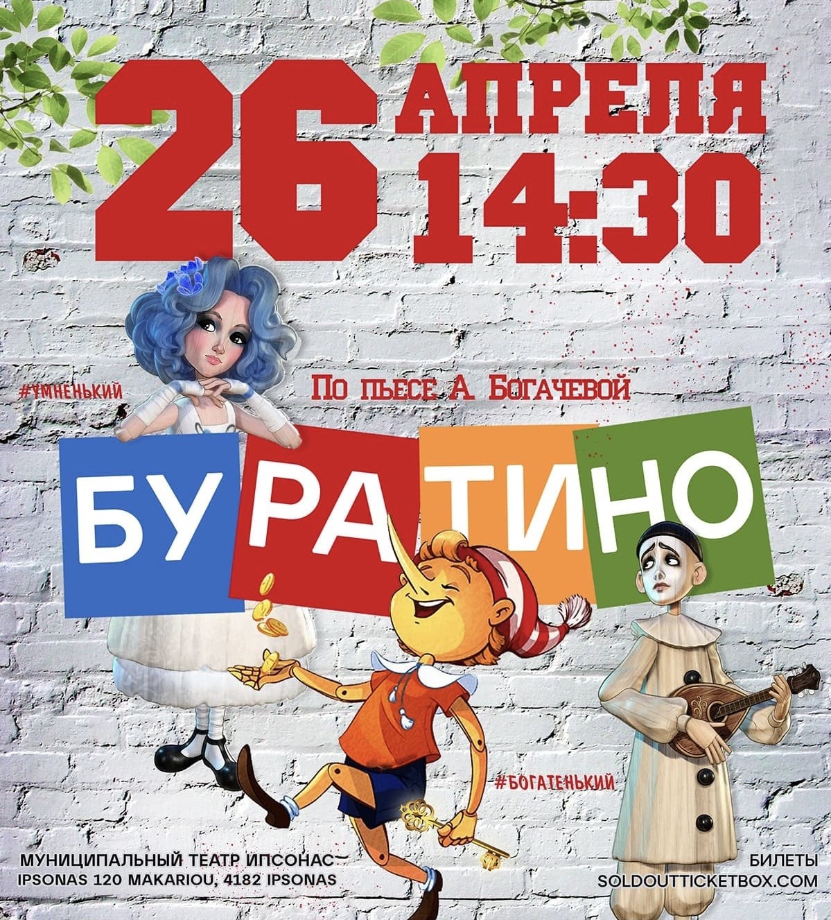 Буратино