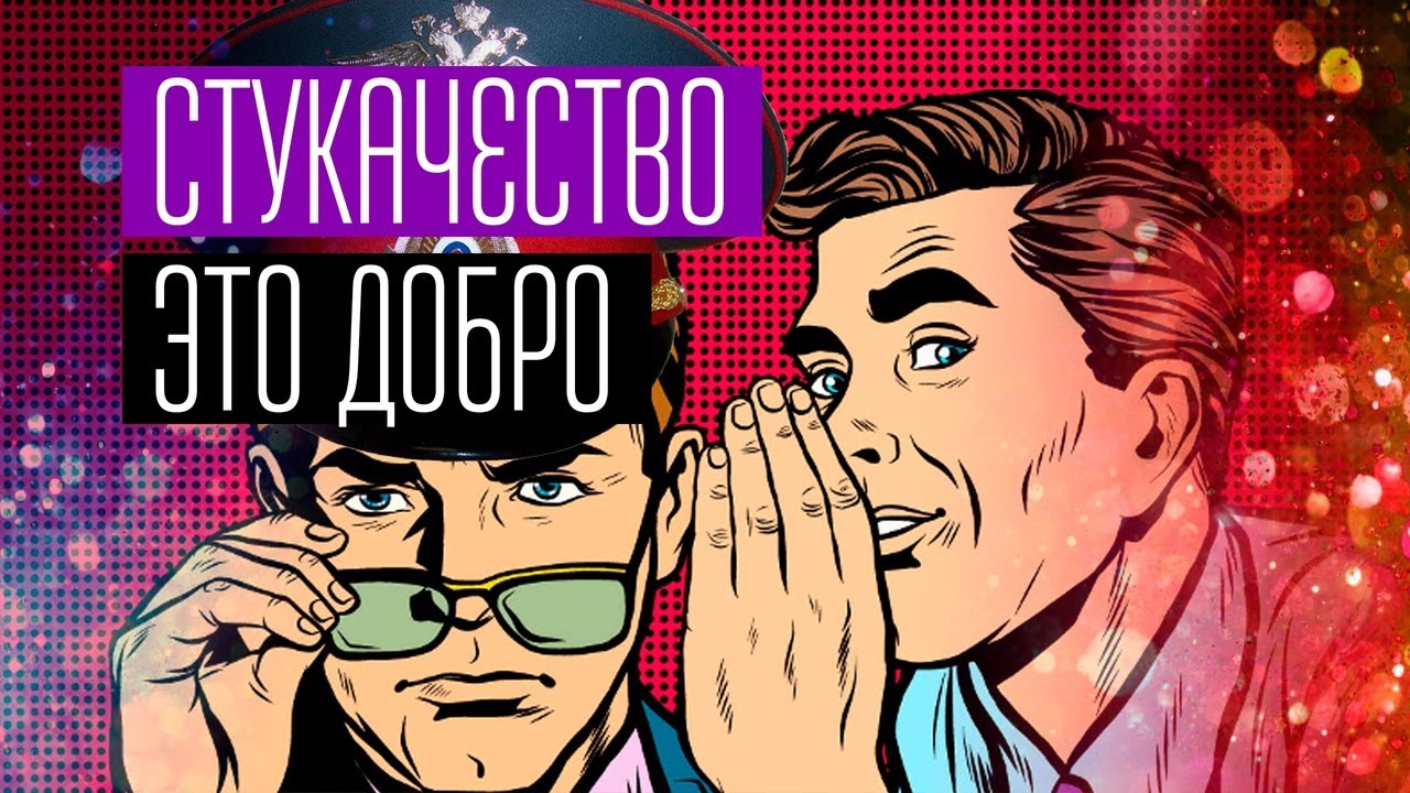 Картинки про стукачей