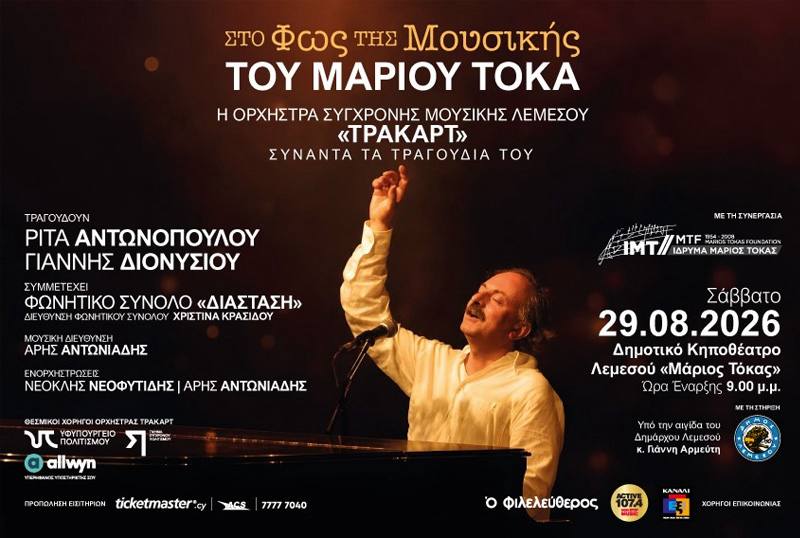 В свете музыки Мариоса Токаса