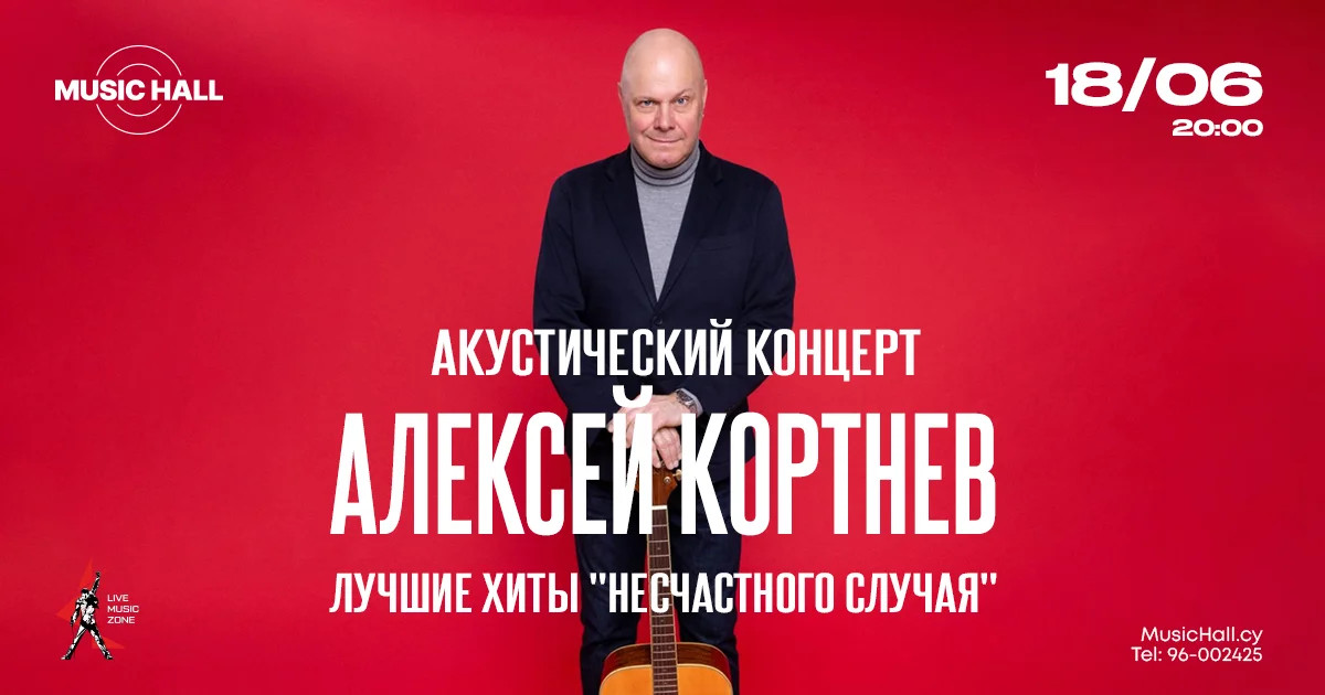 Алексей Кортнев